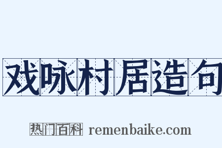 戏咏村居造句是什么意思的图片